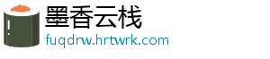 墨香云栈